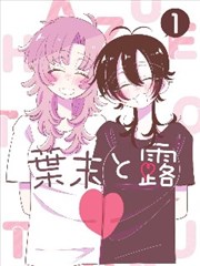激情丛林·苔藓之书 漫画封面
